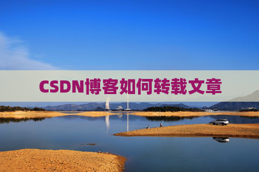 CSDN博客如何转载文章