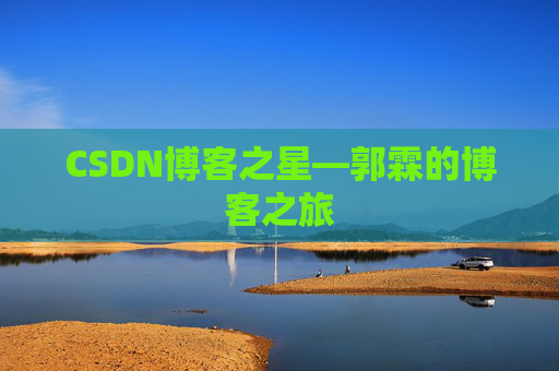 CSDN博客之星—郭霖的博客之旅