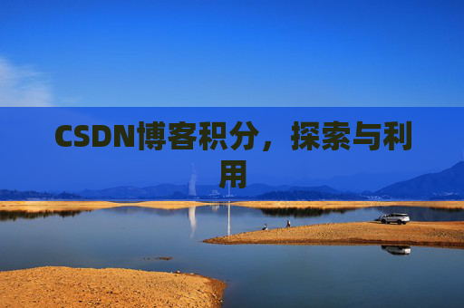 CSDN博客积分，探索与利用
